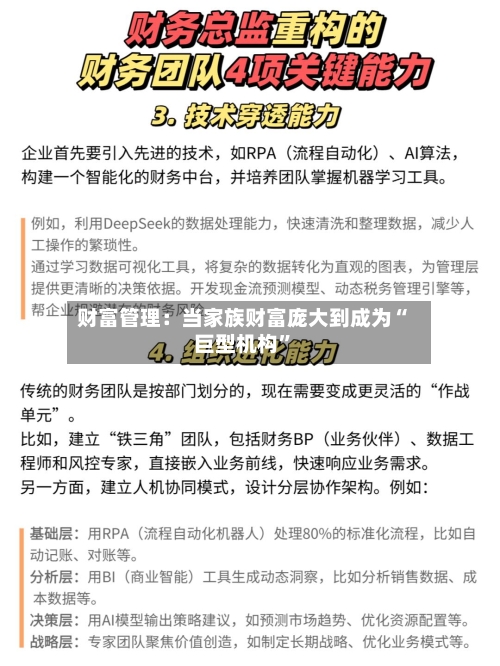 财富管理：当家族财富庞大到成为“巨型机构”-第2张图片