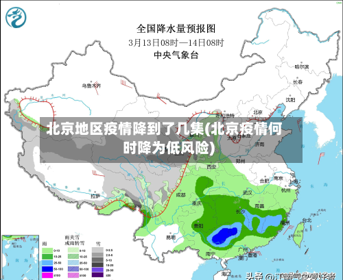 北京地区疫情降到了几集(北京疫情何时降为低风险)-第1张图片