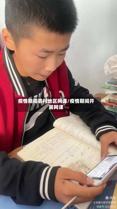 疫情期间农村地区网课/疫情期间开展网课-第1张图片