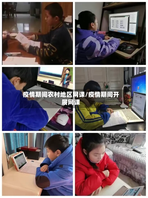 疫情期间农村地区网课/疫情期间开展网课-第3张图片