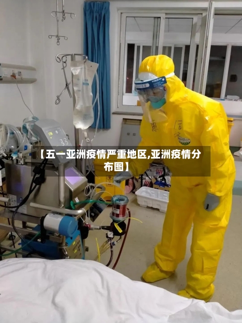 【五一亚洲疫情严重地区,亚洲疫情分布图】-第3张图片