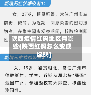 陕西疫情红码地区有哪些(陕西红码怎么变成绿码)-第2张图片