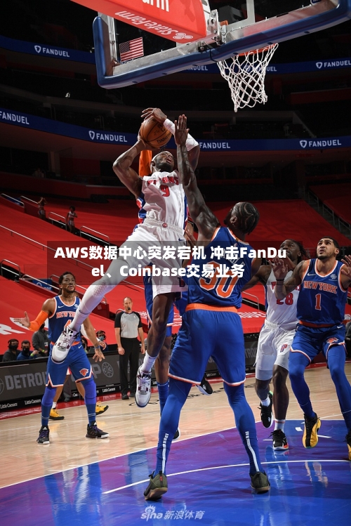 AWS数据中心突发宕机 冲击FanDuel、Coinbase交易业务-第1张图片