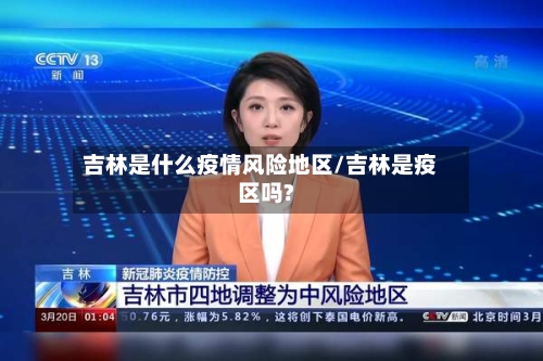 吉林是什么疫情风险地区/吉林是疫区吗?-第1张图片