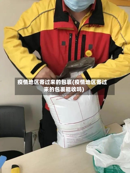 疫情地区寄过来的包裹(疫情地区寄过来的包裹能收吗)-第1张图片