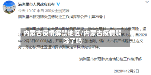 内蒙古疫情解禁地区/内蒙古疫情解除了吗-第2张图片