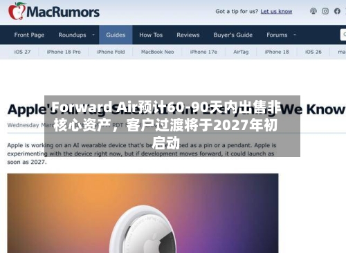 Forward Air预计60-90天内出售非核心资产，客户过渡将于2027年初启动-第1张图片