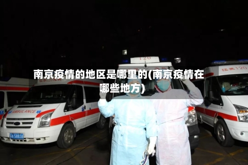 南京疫情的地区是哪里的(南京疫情在哪些地方)-第1张图片