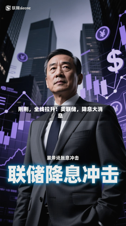 刚刚，全线拉升！美联储	，降息大消息-第2张图片