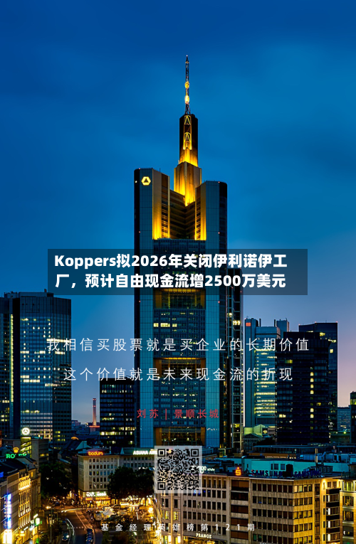 Koppers拟2026年关闭伊利诺伊工厂，预计自由现金流增2500万美元-第2张图片