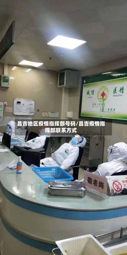 昌吉地区疫情指挥部号码/昌吉疫情指挥部联系方式-第1张图片