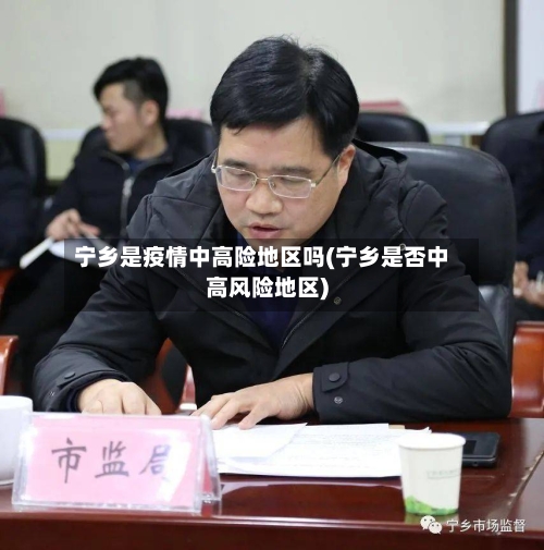 宁乡是疫情中高险地区吗(宁乡是否中高风险地区)-第3张图片