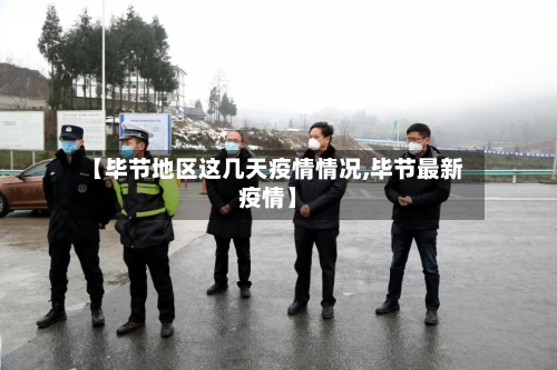 【毕节地区这几天疫情情况,毕节最新疫情】-第1张图片
