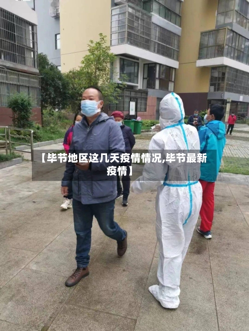 【毕节地区这几天疫情情况,毕节最新疫情】-第2张图片