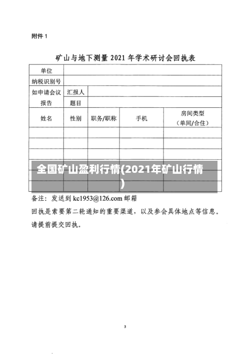 全国矿山盈利行情(2021年矿山行情)-第2张图片