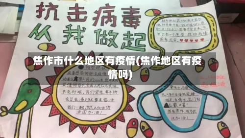 焦作市什么地区有疫情(焦作地区有疫情吗)-第3张图片