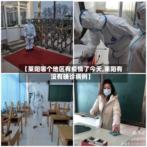 【莱阳哪个地区有疫情了今天,莱阳有没有确诊病例】-第1张图片