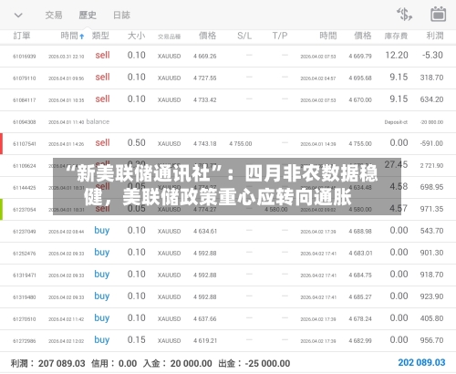 “新美联储通讯社”：四月非农数据稳健，美联储政策重心应转向通胀-第1张图片