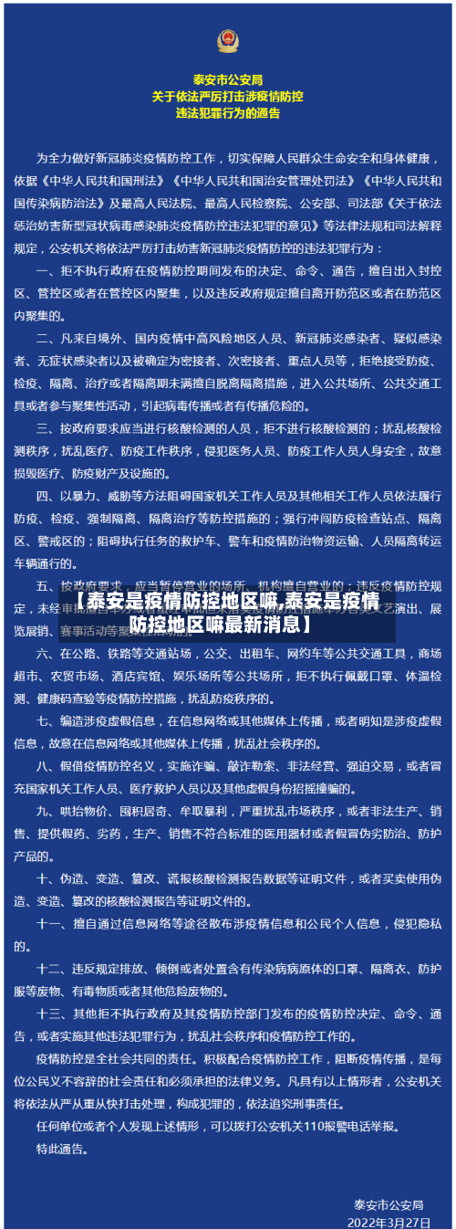 【泰安是疫情防控地区嘛,泰安是疫情防控地区嘛最新消息】-第1张图片