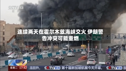 连续两天在霍尔木兹海峡交火 伊朗警告冲突可能重燃-第2张图片