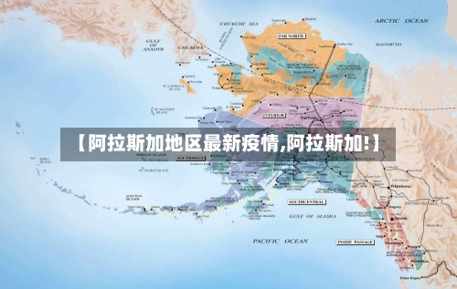 【阿拉斯加地区最新疫情,阿拉斯加!】-第1张图片