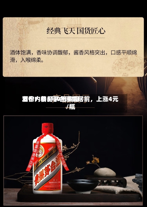 酒价内参5月9日费用发布：精品茅台涨幅居前，上涨4元/瓶-第2张图片
