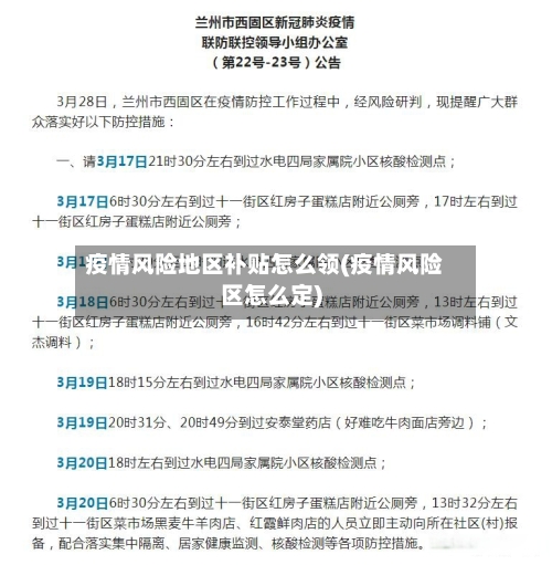 疫情风险地区补贴怎么领(疫情风险区怎么定)-第2张图片