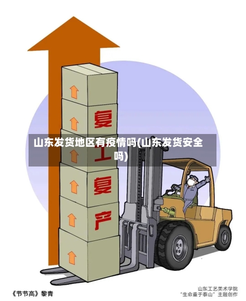 山东发货地区有疫情吗(山东发货安全吗)-第1张图片