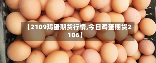 【2109鸡蛋期货行情,今日鸡蛋期货2106】-第1张图片