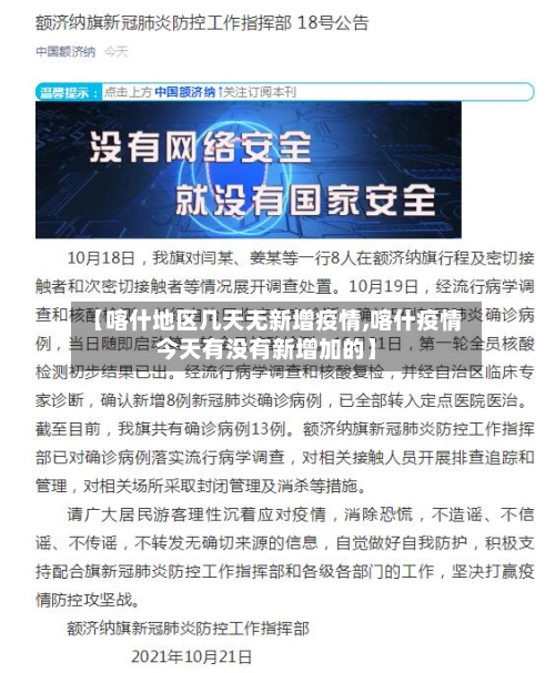 【喀什地区几天无新增疫情,喀什疫情今天有没有新增加的】-第2张图片