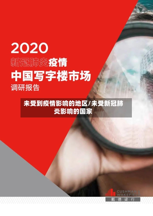 未受到疫情影响的地区/未受新冠肺炎影响的国家-第1张图片