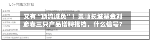 又有“顶流减负	”！景顺长城基金刘彦春三只产品增聘搭档，什么信号？-第3张图片