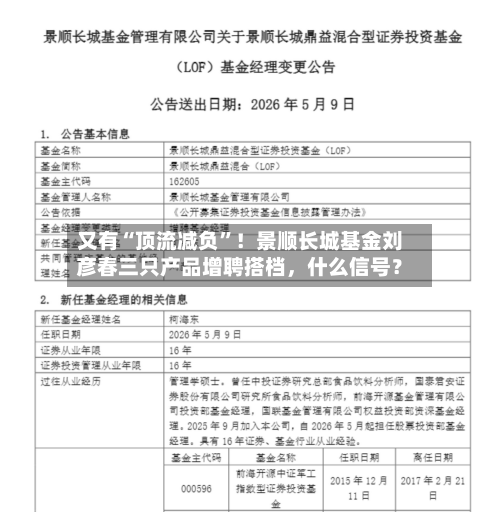 又有“顶流减负”！景顺长城基金刘彦春三只产品增聘搭档，什么信号？-第1张图片