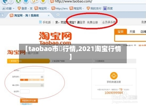 【taobao市場行情,2021淘宝行情】-第2张图片