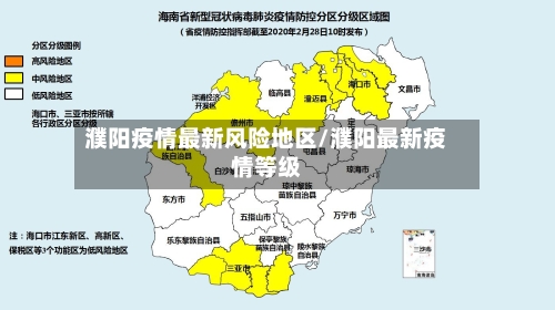 濮阳疫情最新风险地区/濮阳最新疫情等级-第1张图片