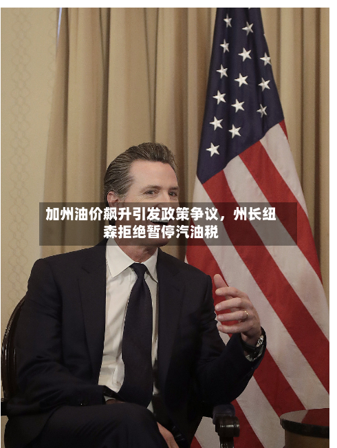 加州油价飙升引发政策争议	，州长纽森拒绝暂停汽油税-第1张图片