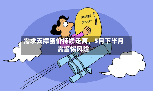 需求支撑蛋价持续走高，5月下半月需警惕风险-第1张图片