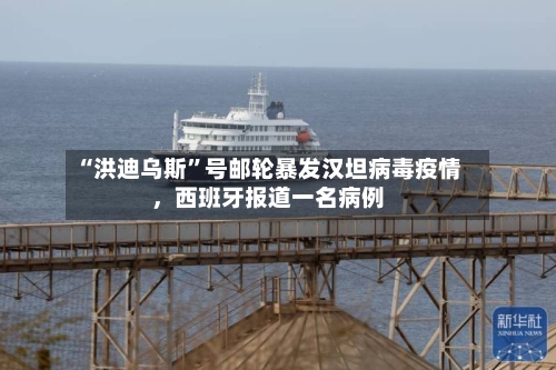 “洪迪乌斯”号邮轮暴发汉坦病毒疫情，西班牙报道一名病例-第3张图片