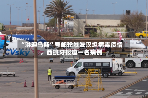 “洪迪乌斯”号邮轮暴发汉坦病毒疫情，西班牙报道一名病例-第1张图片