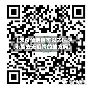 【无疫情地区可以去医院吗,能去无疫情的地方吗】-第1张图片
