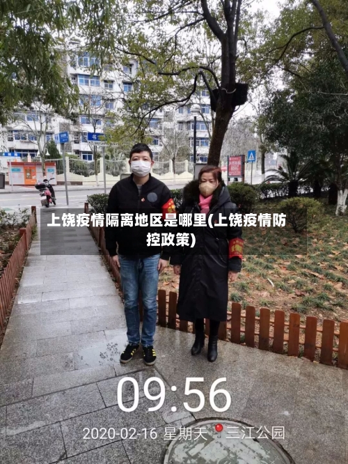 上饶疫情隔离地区是哪里(上饶疫情防控政策)-第1张图片