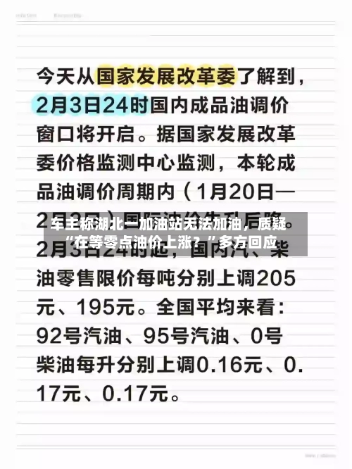 车主称湖北一加油站无法加油，质疑“在等零点油价上涨？”多方回应-第1张图片
