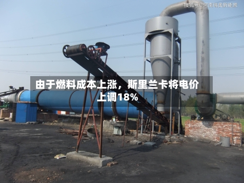 由于燃料成本上涨，斯里兰卡将电价上调18%-第1张图片