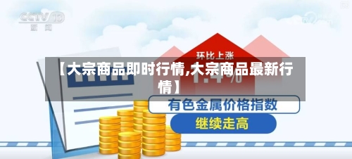 【大宗商品即时行情,大宗商品最新行情】-第2张图片