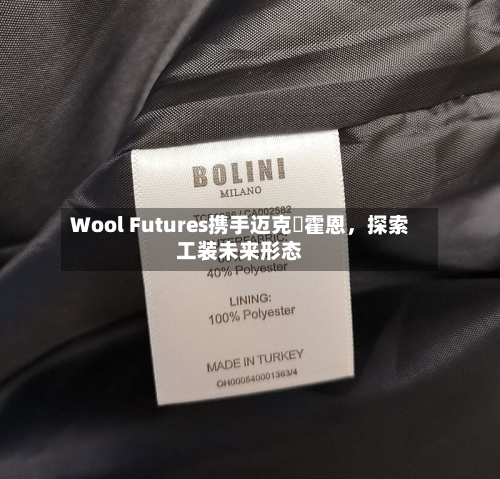 Wool Futures携手迈克・霍恩，探索工装未来形态-第2张图片