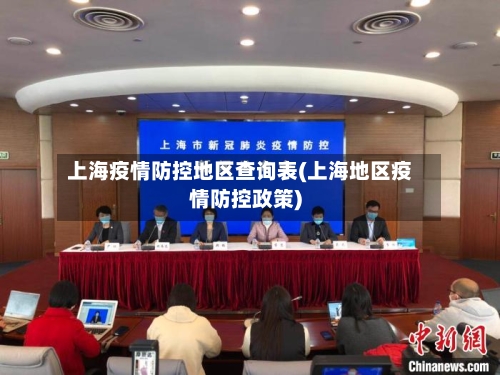 上海疫情防控地区查询表(上海地区疫情防控政策)-第1张图片