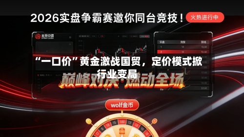“一口价”黄金激战国贸，定价模式掀行业变局-第3张图片