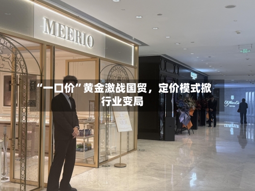 “一口价”黄金激战国贸，定价模式掀行业变局-第1张图片