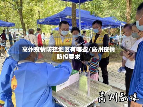 高州疫情防控地区有哪些/高州疫情防控要求-第2张图片