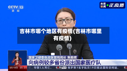 吉林市哪个地区有疫情(吉林市哪里有疫情)-第2张图片